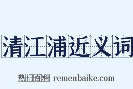 清江浦近义词是什么意思的图片